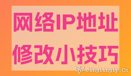 網(wǎng)絡(luò)IP地址修改小技巧