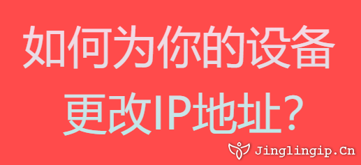 如何為你的設備更改IP地址?