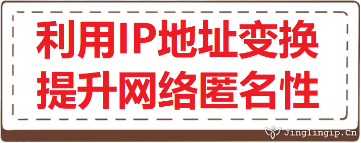利用IP地址變換提升網(wǎng)絡(luò)匿名性