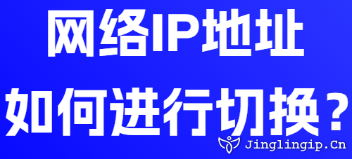 網(wǎng)絡(luò)IP地址如何進(jìn)行切換?