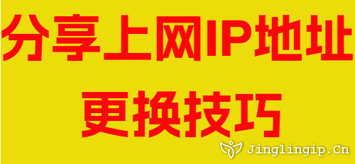 分享上網(wǎng)IP地址更換技巧
