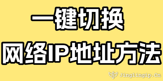 一鍵切換網(wǎng)絡(luò)IP地址方法