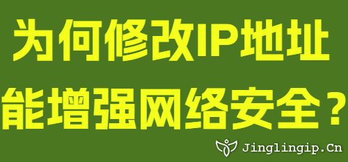 為何修改IP地址能增強網絡安全？