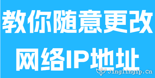 教你隨意更改網(wǎng)絡(luò)IP地址