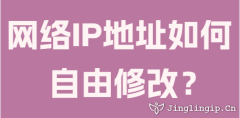 網(wǎng)絡IP地址如何自由修改？
