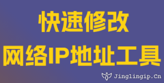 快速修改網(wǎng)絡IP地址工具