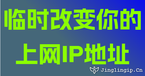 臨時改變你的上網(wǎng)IP地址