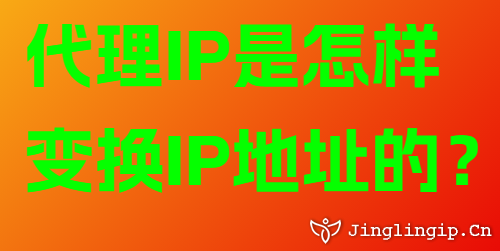 代理IP是怎樣變換IP地址的？