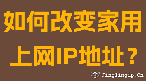 如何改變家用上網(wǎng)IP地址？