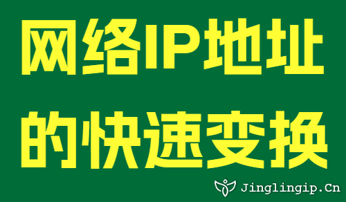 網(wǎng)絡(luò)IP地址的快速變換