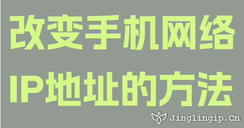 改變手機(jī)網(wǎng)絡(luò)IP地址的方法
