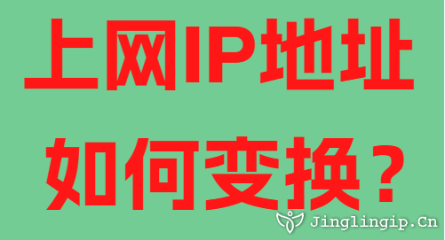 上網(wǎng)IP地址如何變換？
