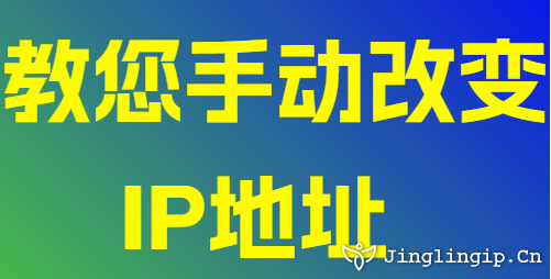 教您手動改變IP地址