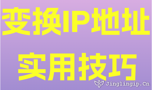 變換IP地址實用技巧