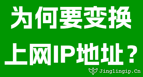 為何要變換上網(wǎng)IP地址?
