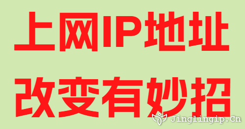 上網(wǎng)IP地址改變有妙招