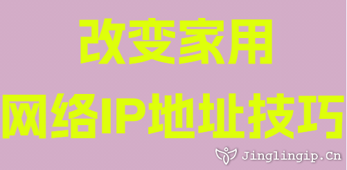 改變家用網(wǎng)絡(luò)IP地址技巧